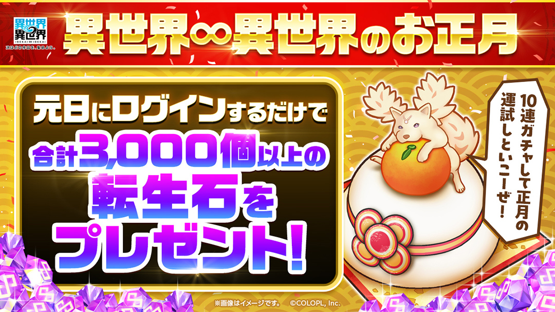 異世界∞異世界のお正月！ログインで転生石プレゼント！